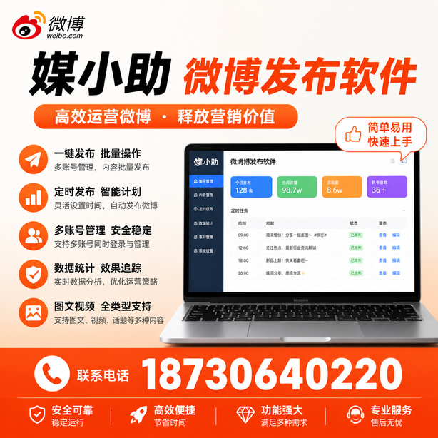 遵义微博批量发布软件