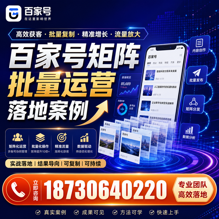 遵义百家号百账号矩阵自动化批量发布落地成功