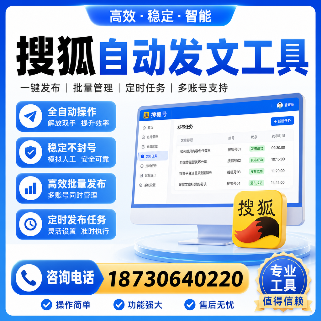 搜狐自动发文工具与其他工具对比:哪种更适合遵义企业?