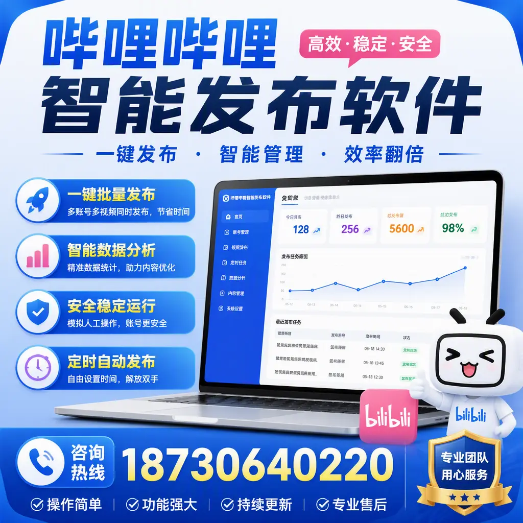 为什么选择哔哩哔哩智能发布软件?遵义 的用户分享