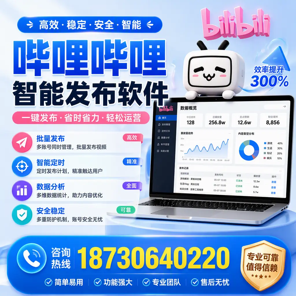 在 遵义 使用哔哩哔哩智能发布软件时需避免的五个误区
