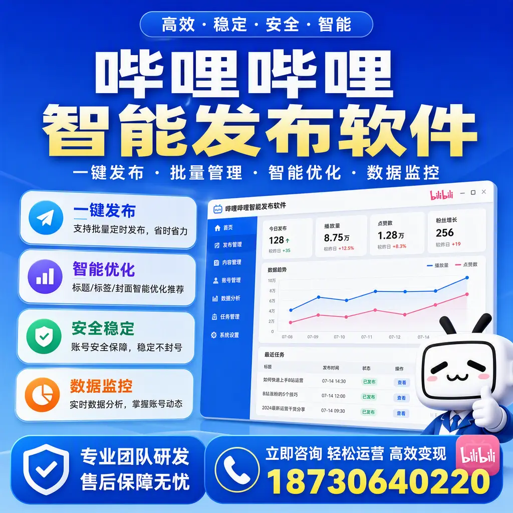 如何在 遵义 使用哔哩哔哩智能发布软件提升内容曝光率