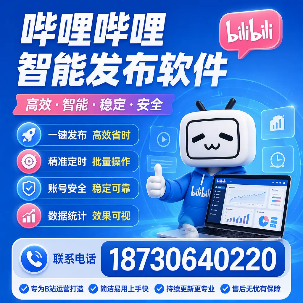 哔哩哔哩智能发布软件的性能测试与评估:遵义 用户指南