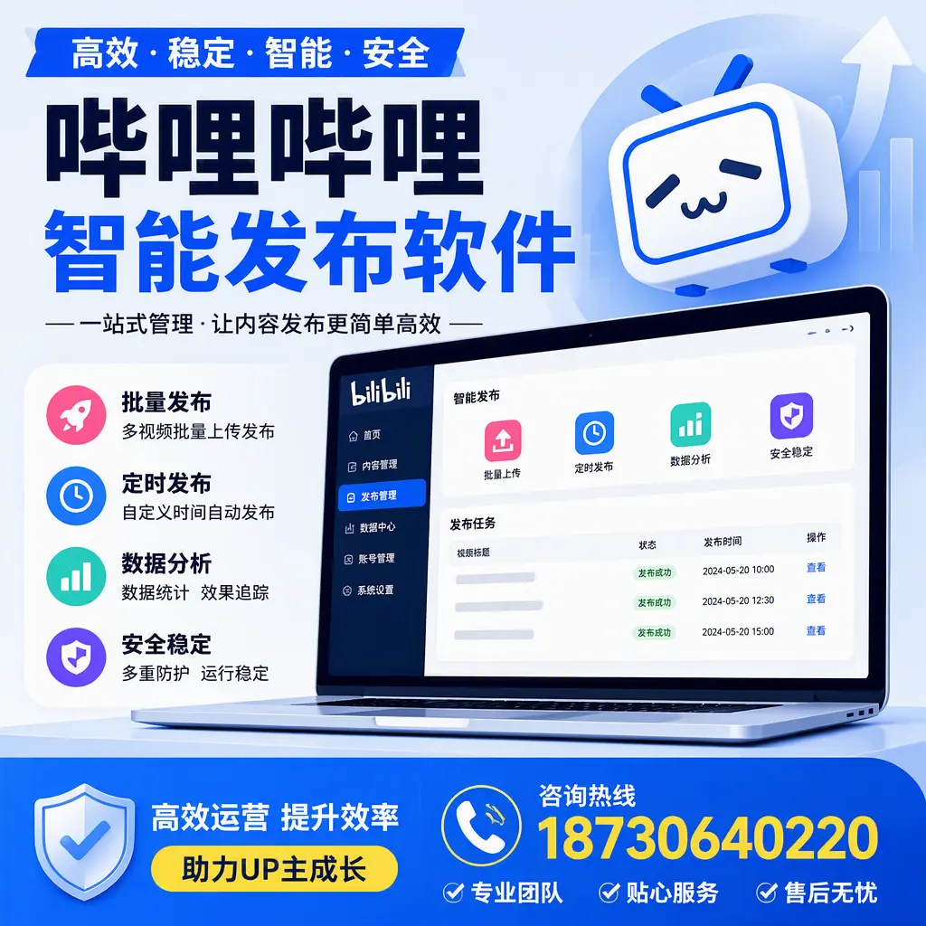 哔哩哔哩智能发布软件的性能测试与评估:遵义 用户指南