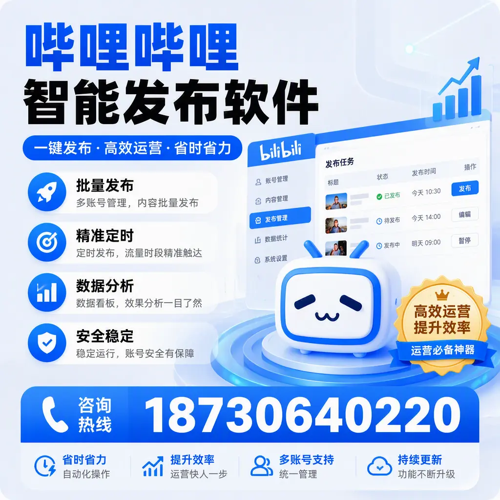 如何通过哔哩哔哩智能发布软件提升 遵义 企业曝光率