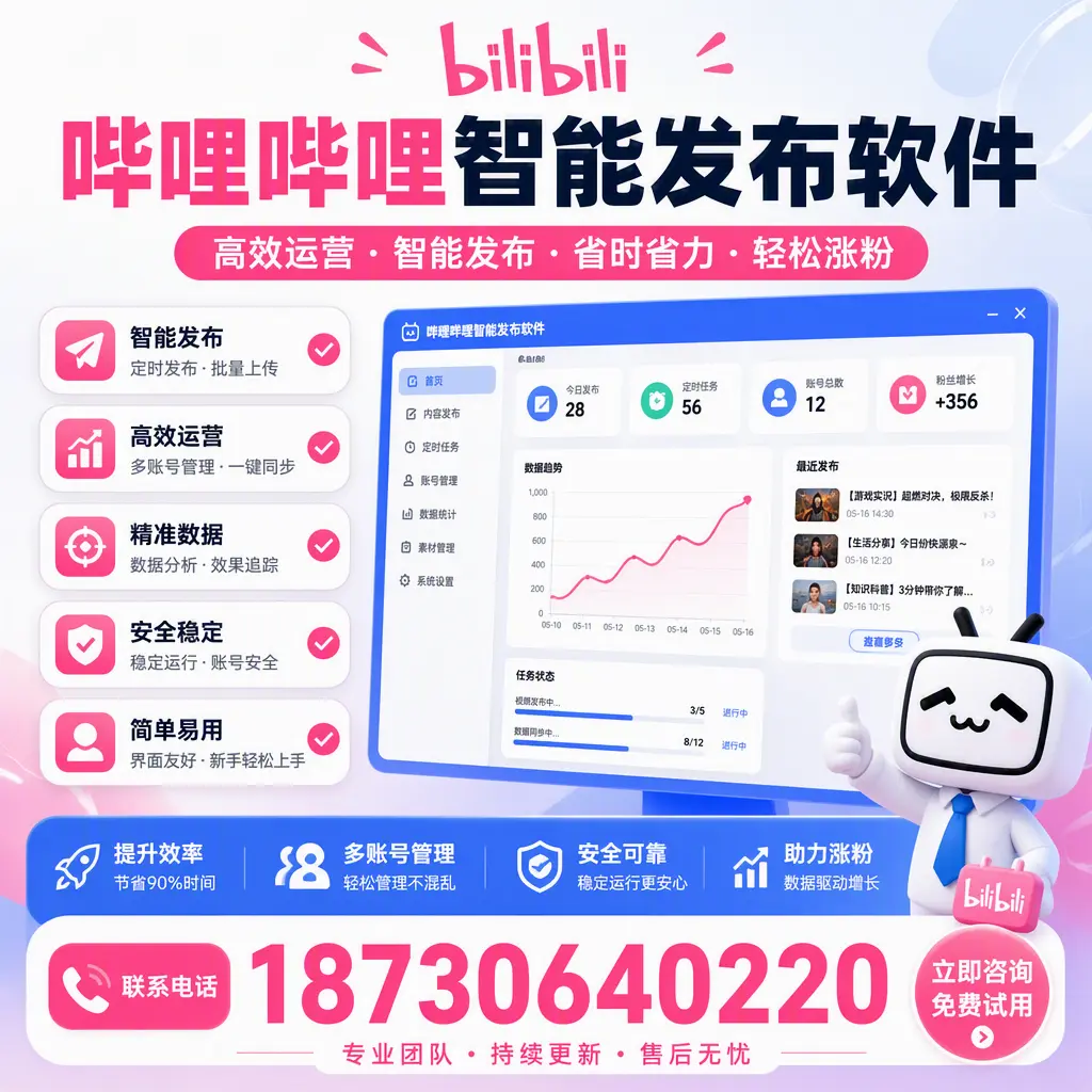使用哔哩哔哩智能发布软件,提升营销效率的技巧