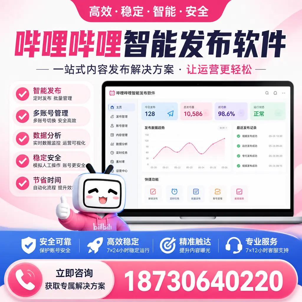 哔哩哔哩智能发布软件选型对比:哪个更适合 遵义 的你?
