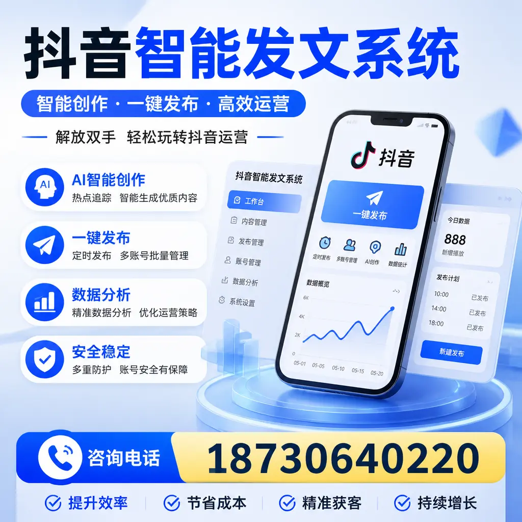 揭秘抖音智能发文系统的工作原理,助您在 遵义 增强曝光率