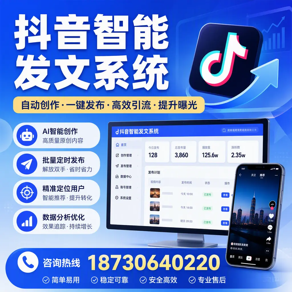 抖音智能发文系统的功能解析,如何在 遵义 提升内容营销