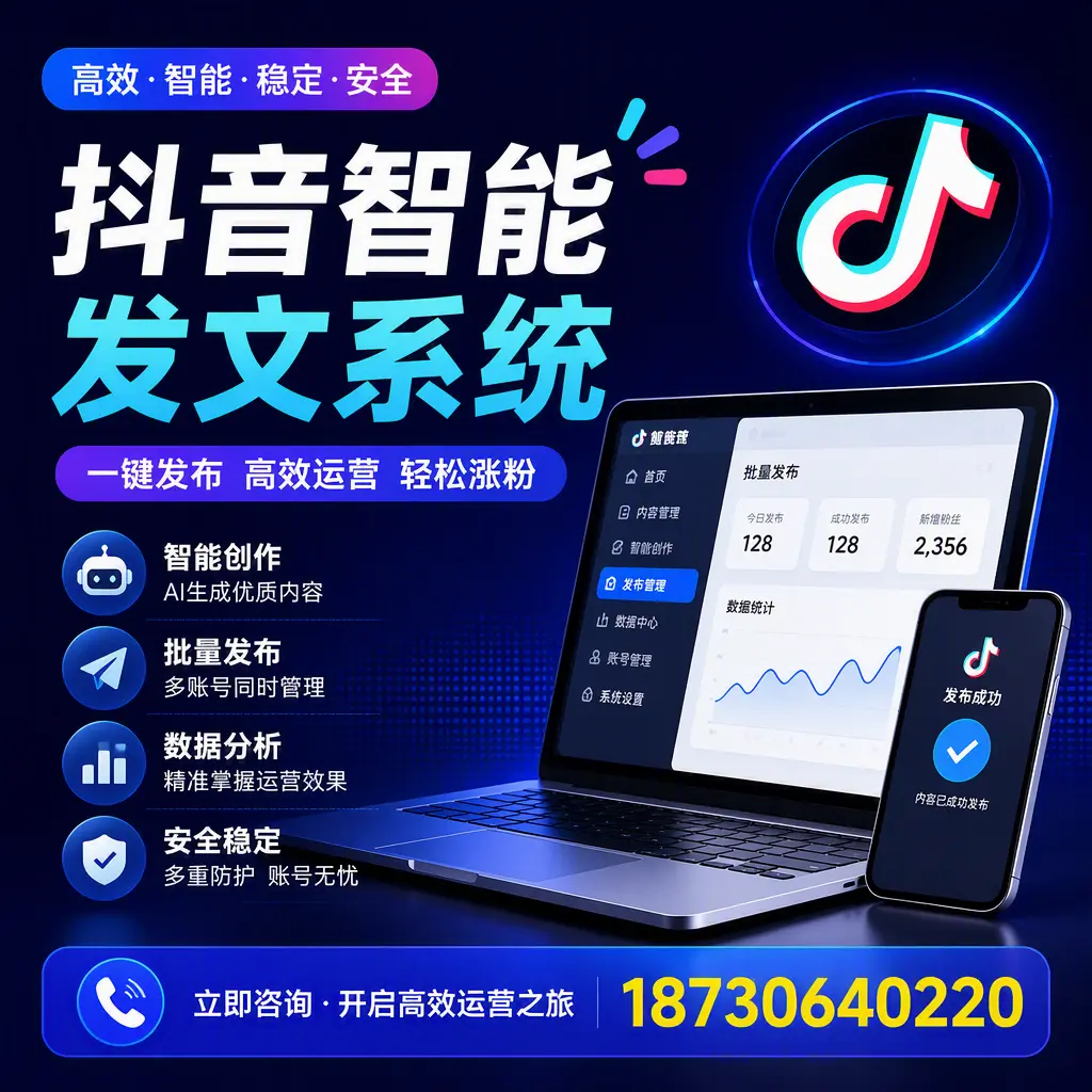 抖音智能发文系统实用指南:在 遵义 打造高效内容策略