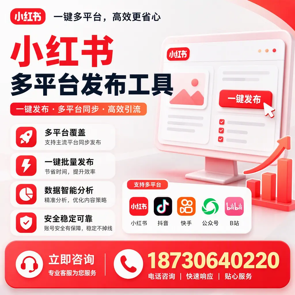 小红书多平台发布工具在 遵义 的应用与优势解析