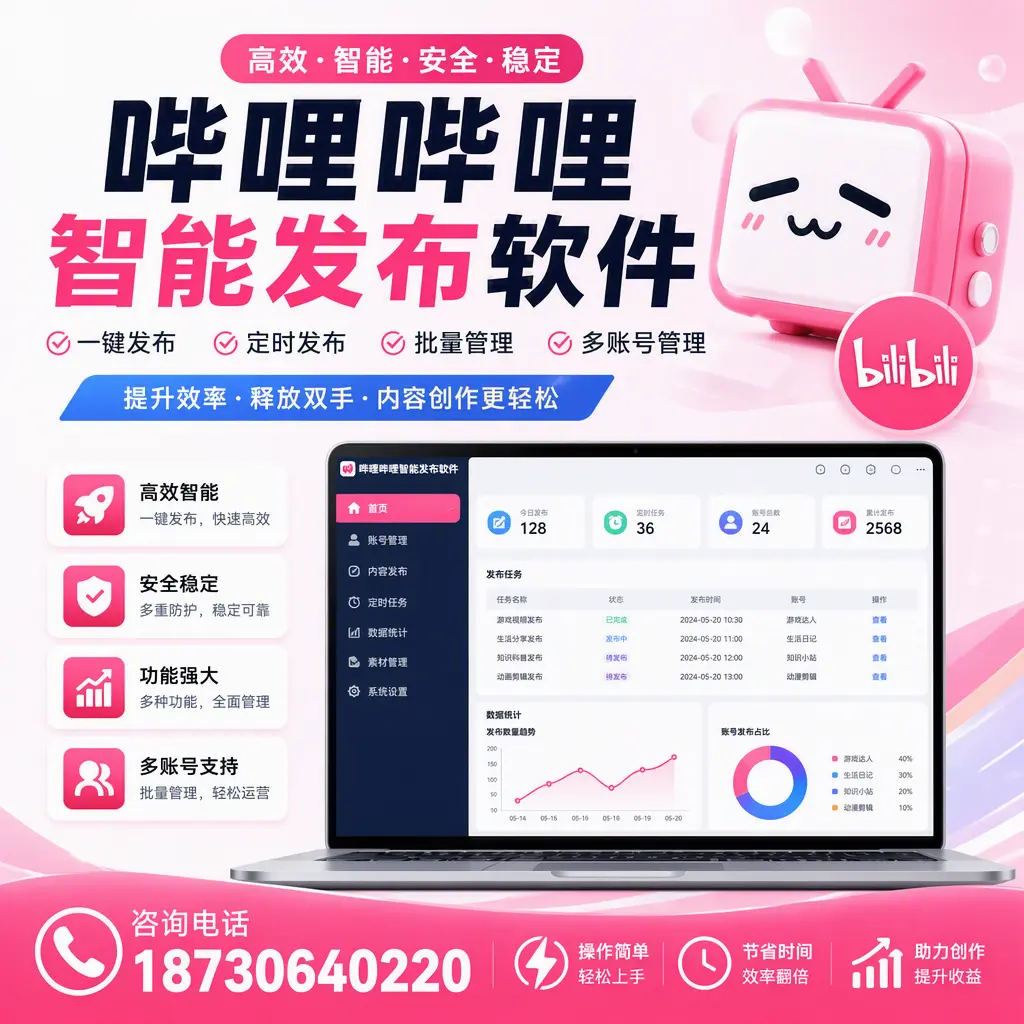 提升内容质量的秘诀:哔哩哔哩智能发布软件在 遵义 的应用