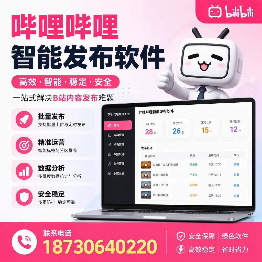 哔哩哔哩智能发布软件:如何在 遵义 高效推广企业品牌