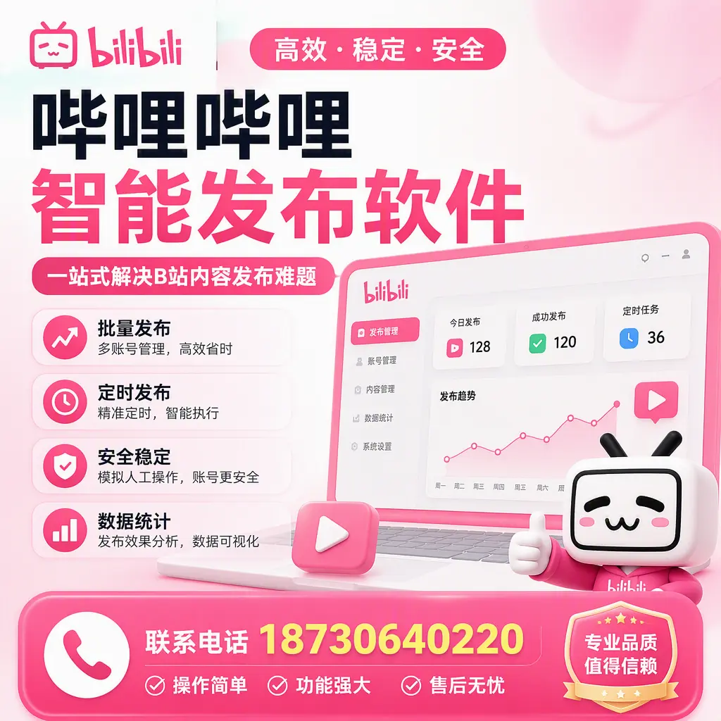 哔哩哔哩智能发布软件的最新功能:在 遵义 助力内容传播